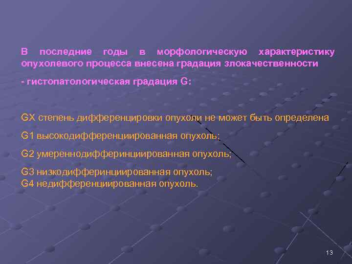В последние годы в морфологическую характеристику опухолевого процесса внесена градация злокачественности гистопатологическая градация G: