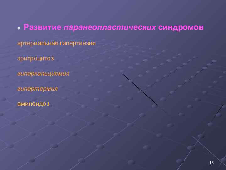 Развитие паранеопластических синдромов артериальная гипертензия эритроцитоз гиперкальциемия гипертермия амилоидоз 18 