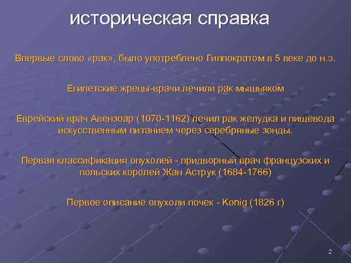 историческая справка Впервые слово «рак» , было употреблено Гиппократом в 5 веке до н.