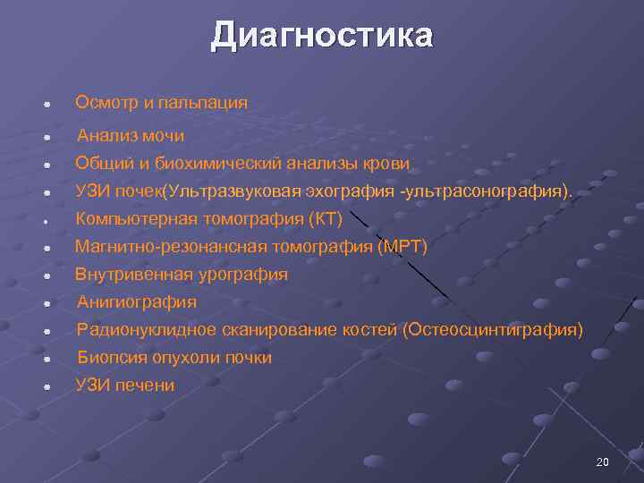 Диагностика Осмотр и пальпация Анализ мочи Общий и биохимический анализы крови УЗИ почек(Ультразвуковая эхография