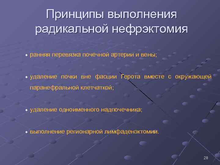 Принципы выполнения радикальной нефрэктомия ранняя перевязка почечной артерии и вены; удаление почки вне фасции