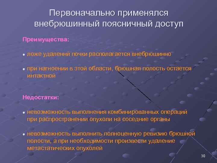 Первоначально применялся внебрюшинный поясничный доступ Преимущества: ложе удаленнй почки располагается внебрюшинно при нагноении в