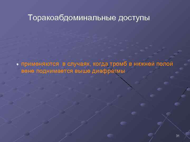 Торакоабдоминальные доступы применяются в случаях, когда тромб в нижней полой вене поднимается выше диафрагмы