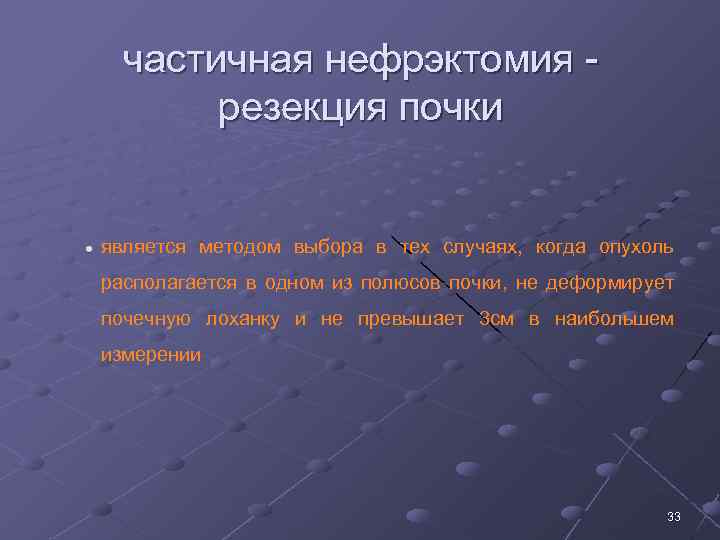 частичная нефрэктомия резекция почки является методом выбора в тех случаях, когда опухоль располагается в