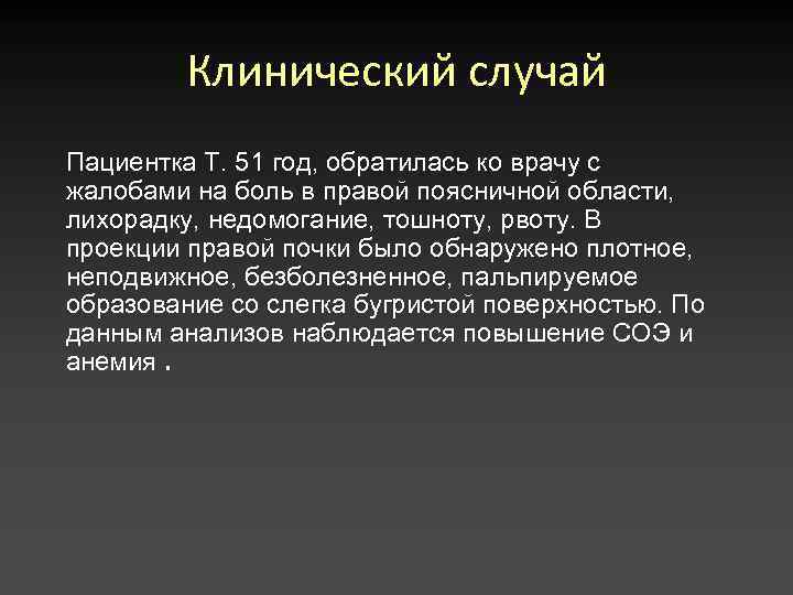 Клинический случай Пациентка Т. 51 год, обратилась ко врачу с жалобами на боль в