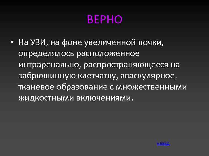 ВЕРНО • На УЗИ, на фоне увеличенной почки, определялось расположенное интраренально, распространяющееся на забрюшинную