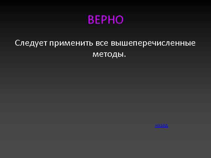 ВЕРНО Следует применить все вышеперечисленные методы. назад 