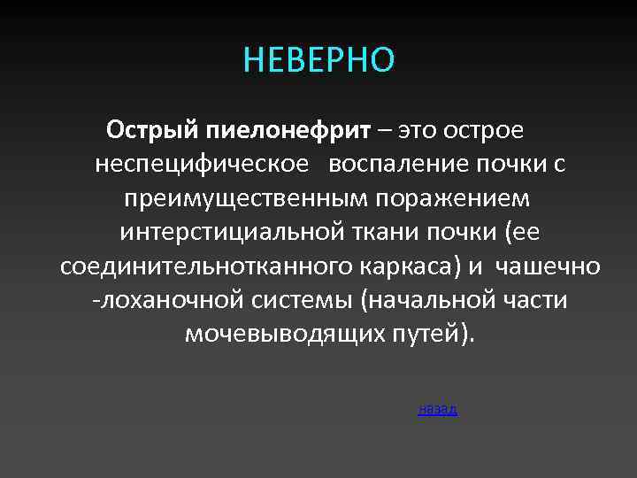 НЕВЕРНО Острый пиелонефрит – это острое неспецифическое воспаление почки с преимущественным поражением интерстициальной ткани