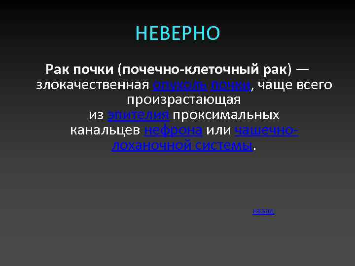 НЕВЕРНО Рак почки (почечно-клеточный рак) — злокачественная опухоль почки, чаще всего произрастающая из эпителия