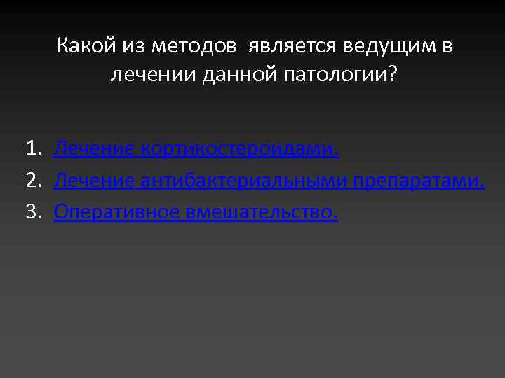 Какой из методов является ведущим в лечении данной патологии? 1. Лечение кортикостероидами. 2. Лечение