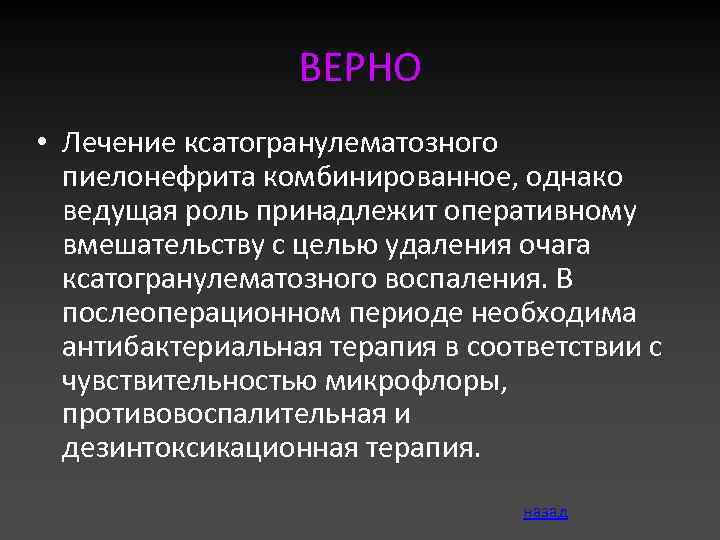 ВЕРНО • Лечение ксатогранулематозного пиелонефрита комбинированное, однако ведущая роль принадлежит оперативному вмешательству с целью