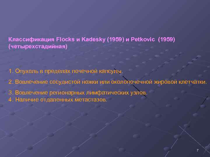 Классификация Flocks и Kadesky (1959) и Petkovic (1959) (четырехстадийная) 1. Опухоль в пределах почечной