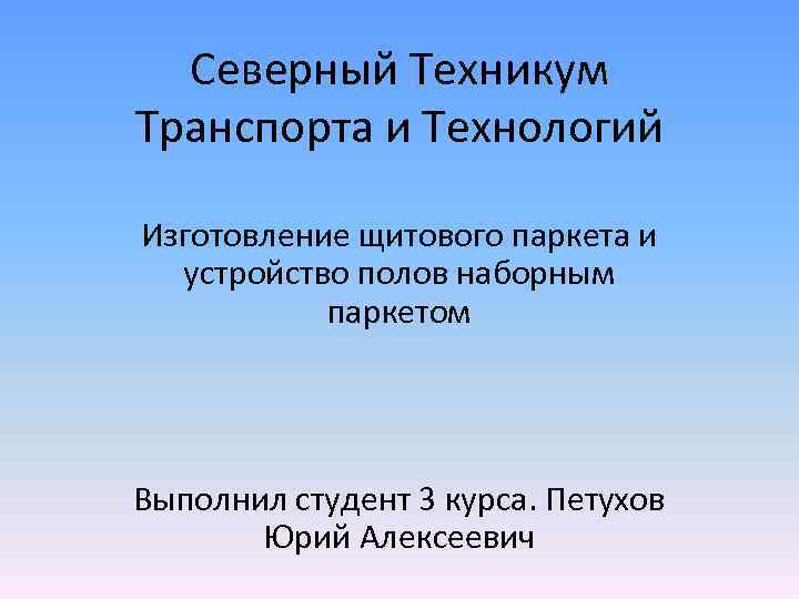 Северный Техникум Транспорта и Технологий Изготовление щитового паркета и устройство полов наборным паркетом Выполнил