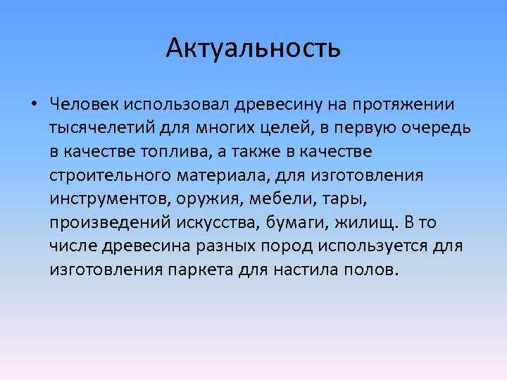 Актуальность • Человек использовал древесину на протяжении тысячелетий для многих целей, в первую очередь