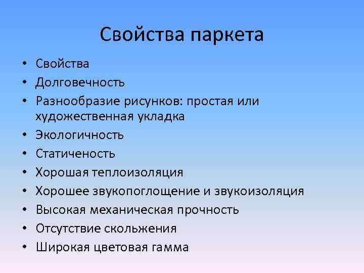 Свойства паркета • Свойства • Долговечность • Разнообразие рисунков: простая или художественная укладка •