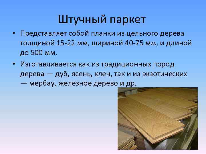 Штучный паркет • Представляет собой планки из цельного дерева толщиной 15 -22 мм, шириной