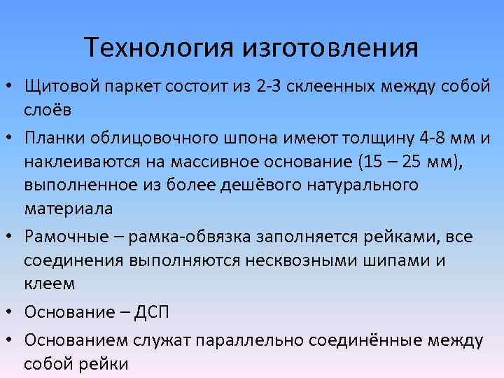 Технология изготовления • Щитовой паркет состоит из 2 -3 склеенных между собой слоёв •