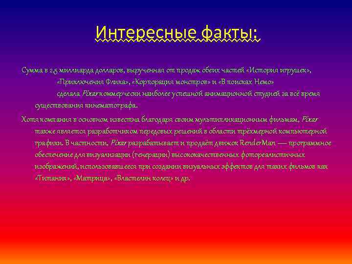 Интересные факты: Сумма в 2, 5 миллиарда долларов, вырученная от продаж обеих частей «История