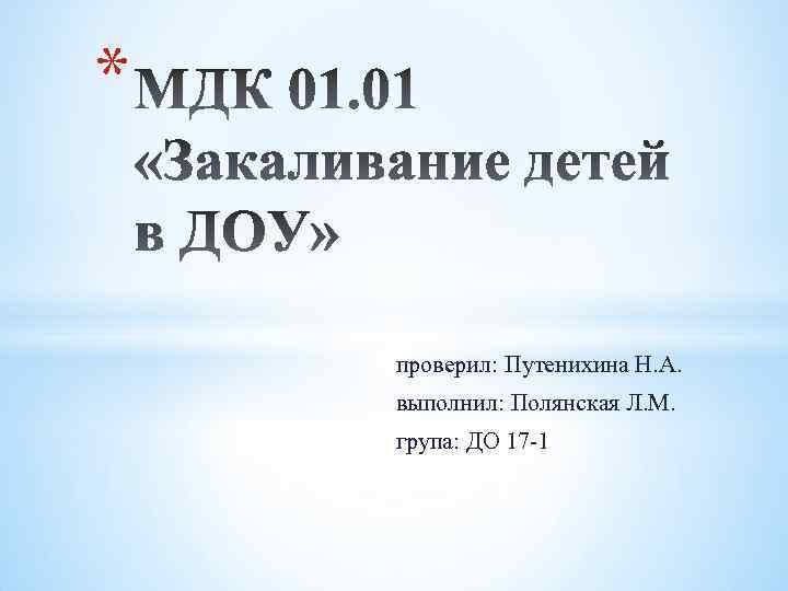 * проверил: Путенихина Н. А. выполнил: Полянская Л. М. група: ДО 17 -1 
