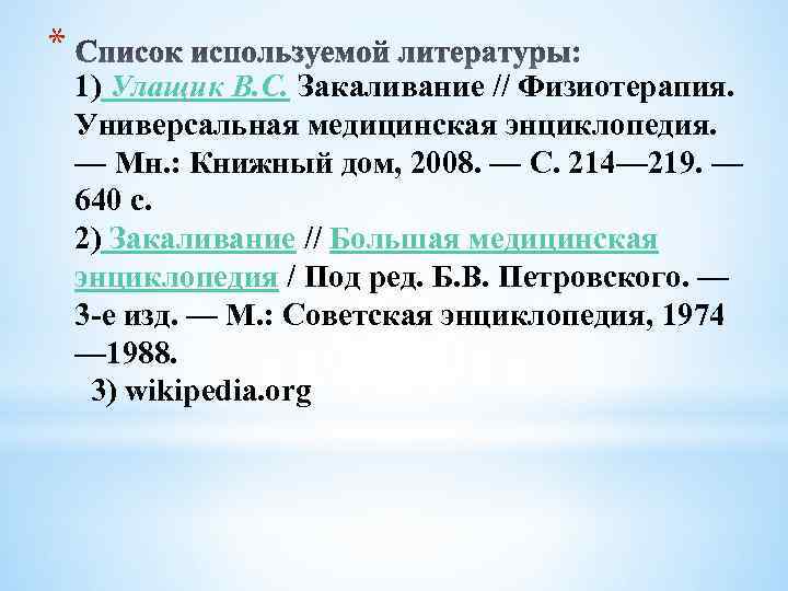 * 1) Улащик В. С. Закаливание // Физиотерапия. Универсальная медицинская энциклопедия. — Мн. :