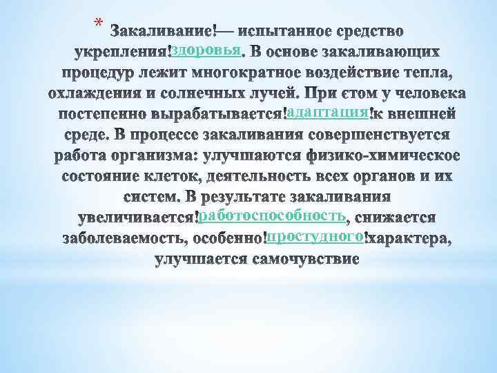 * здоровья адаптация работоспособность простудного 