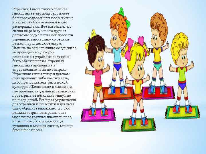 Утренняя Гимнастика Утренняя гимнастика в детском саду имеет большое оздоровительное значение и является обязательной