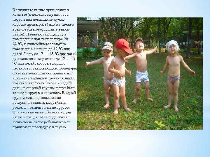 Воздушные ванны принимают в комнате (в холодное время года, перед этим помещение нужно хорошо