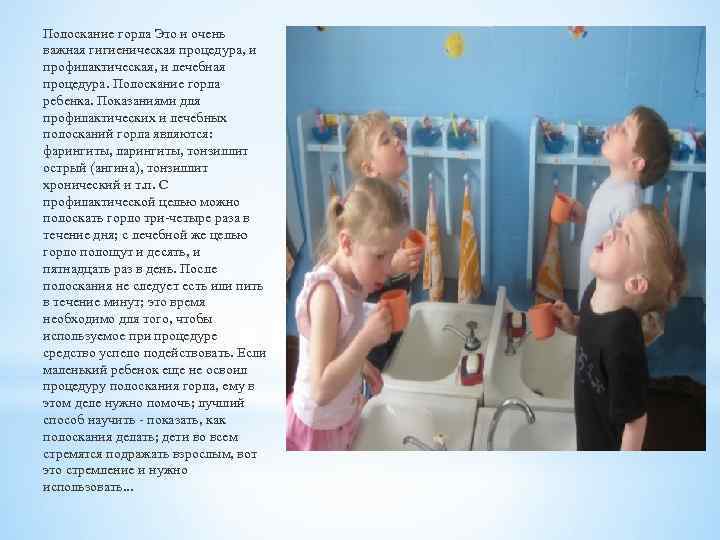 Полоскание горла Это и очень важная гигиеническая процедура, и профилактическая, и лечебная процедура. Полоскание