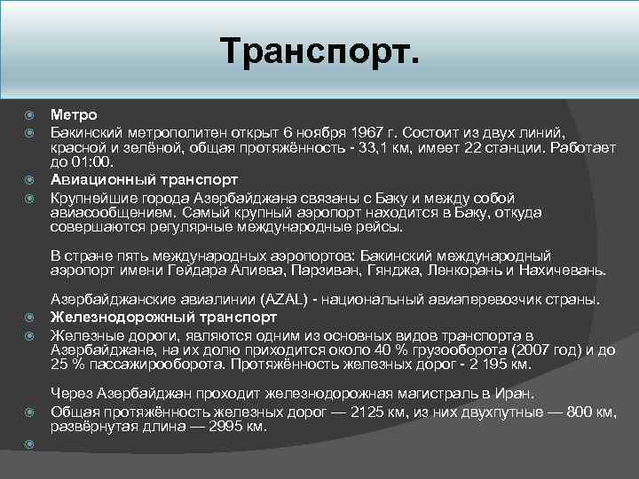 Транспорт. Метро Бакинский метрополитен открыт 6 ноября 1967 г. Состоит из двух линий, красной