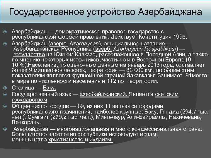 Государственное устройство Азербайджана Азербайджан — демократическое правовое государство с республиканской формой правления. Действует Конституция