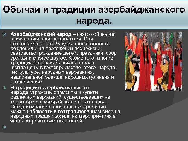 Обычаи и традиции азербайджанского народа. Азербайджанский народ – свято соблюдает свои национальные традиции. Они