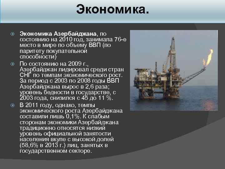 Экономика Азербайджана, по состоянию на 2010 год, занимала 76 -е место в мире по