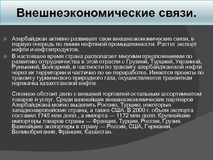 Внешнеэкономические связи. Азербайджан активно развивает свои внешнеэкономические связи, в первую очередь по линии нефтяной