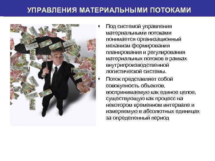УПРАВЛЕНИЯ МАТЕРИАЛЬНЫМИ ПОТОКАМИ • • Под системой управления материальными потоками понимается организационный механизм формирования