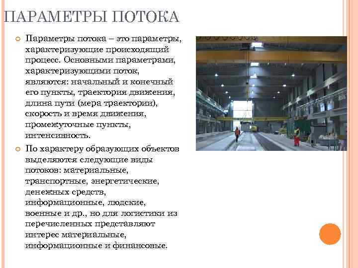 ПАРАМЕТРЫ ПОТОКА Параметры потока – это параметры, характеризующие происходящий процесс. Основными параметрами, характеризующими поток,
