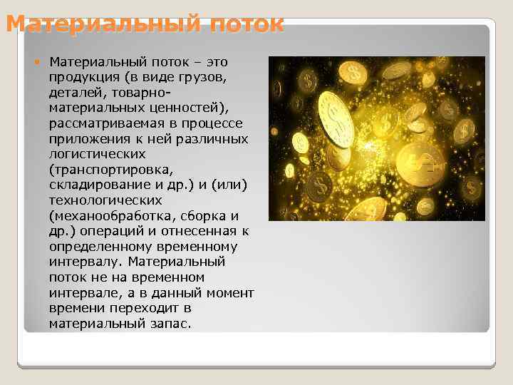 Материальный поток – это продукция (в виде грузов, деталей, товарноматериальных ценностей), рассматриваемая в процессе