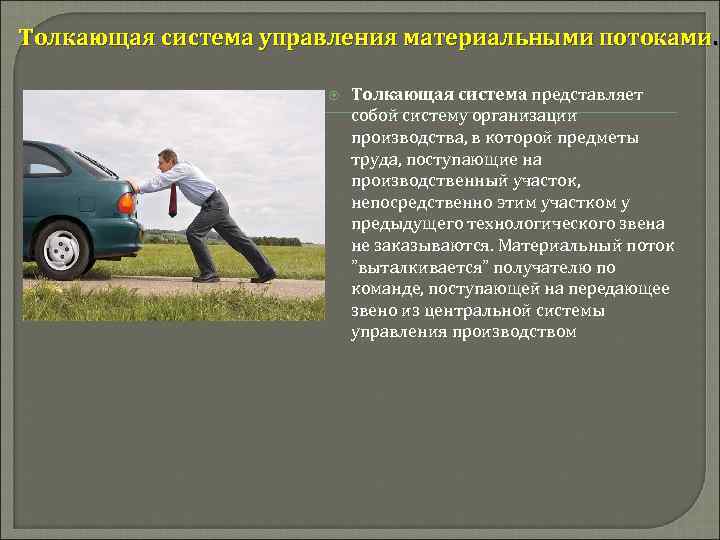 Толкающая система управления материальными потоками. Толкающая система представляет собой систему организации производства, в которой