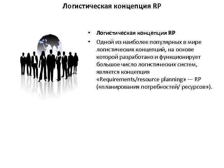 Логистическая концепция RP • Одной из наиболее популярных в мире логистических концепций, на основе
