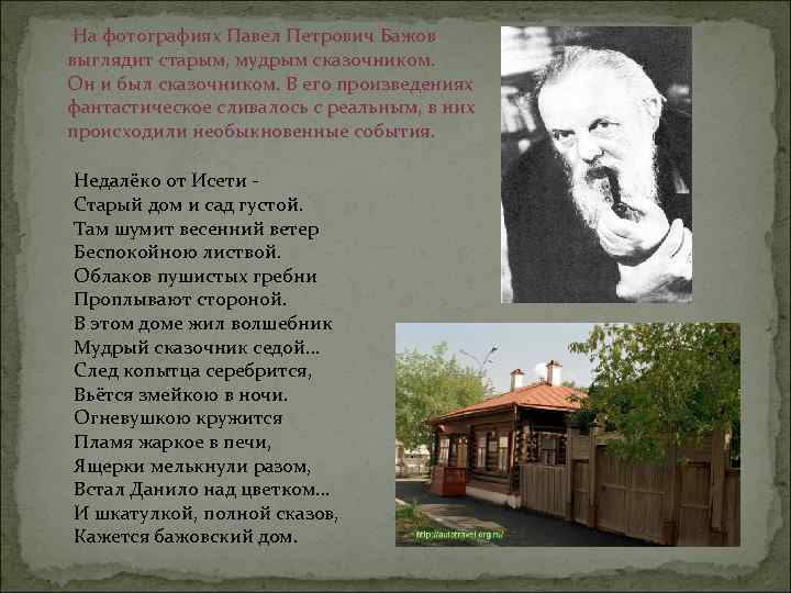  На фотографиях Павел Петрович Бажов выглядит старым, мудрым сказочником. Он и был сказочником.