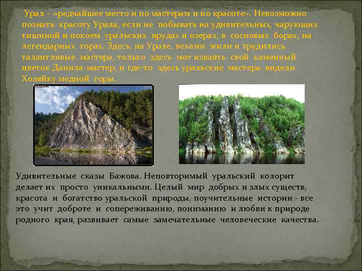  Урал – «редчайшее место и по мастерам и по красоте» . Невозможно познать