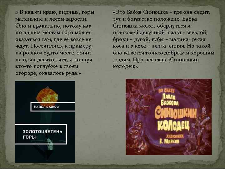  « В нашем краю, видишь, горы маленькие и лесом заросли. Оно и правильно,