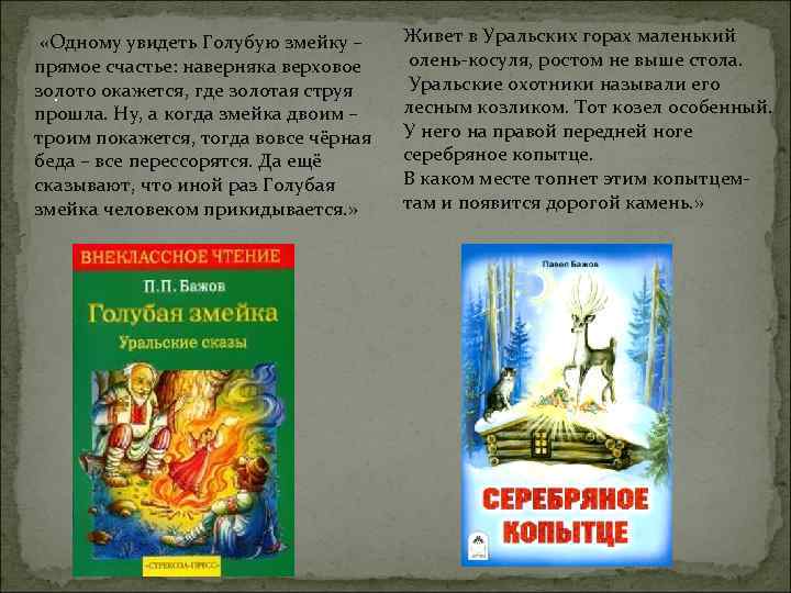  «Одному увидеть Голубую змейку – прямое счастье: наверняка верховое золото окажется, где золотая