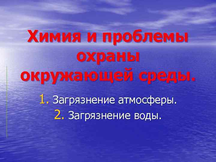Химия и проблемы охраны окружающей среды. 1. Загрязнение атмосферы. 2. Загрязнение воды. 