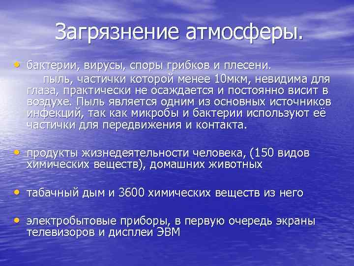 Загрязнение атмосферы. • бактерии, вирусы, споры грибков и плесени. пыль, частички которой менее 10