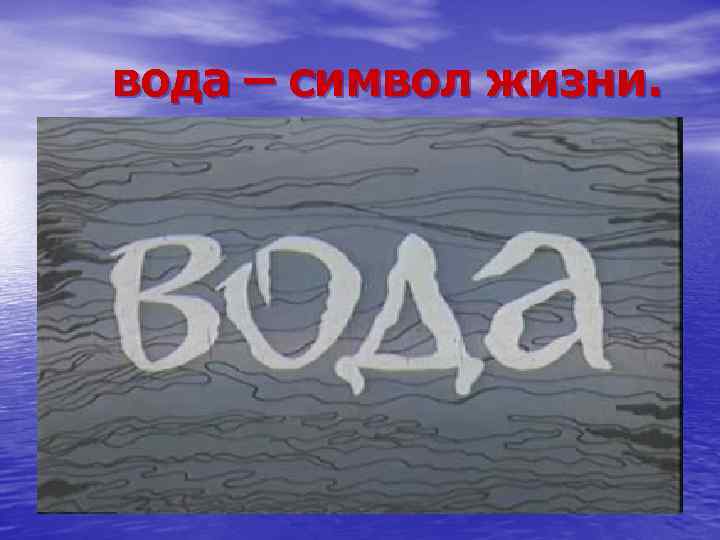вода – символ жизни. 
