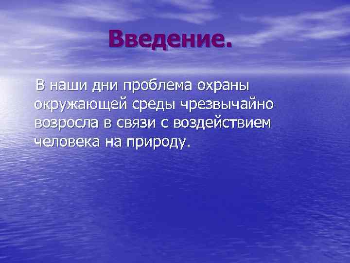 Введение. В наши дни проблема охраны окружающей среды чрезвычайно возросла в связи с воздействием