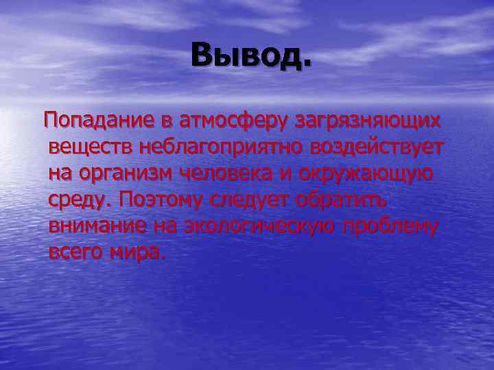 Вывод. Попадание в атмосферу загрязняющих веществ неблагоприятно воздействует на организм человека и окружающую среду.