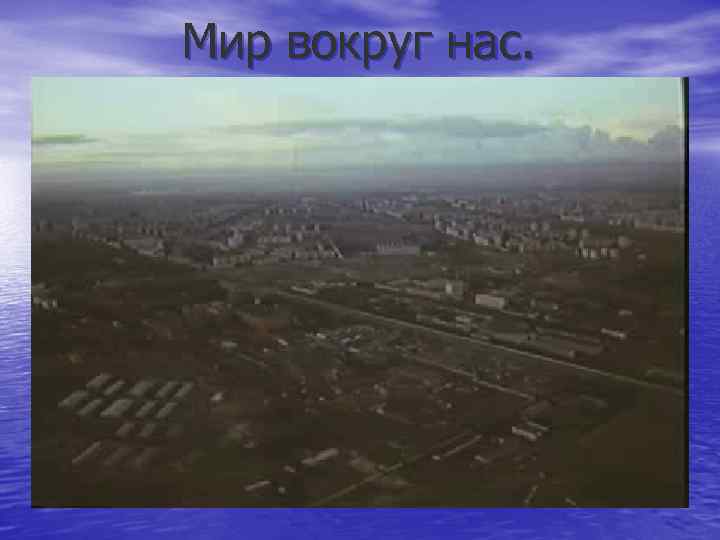 Мир вокруг нас. 