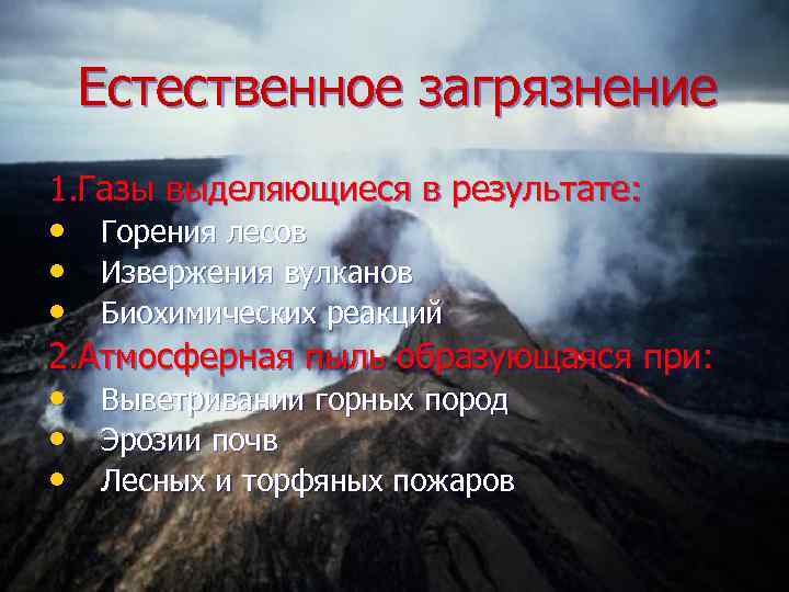 Естественное загрязнение 1. Газы выделяющиеся в результате: • Горения лесов • Извержения вулканов •