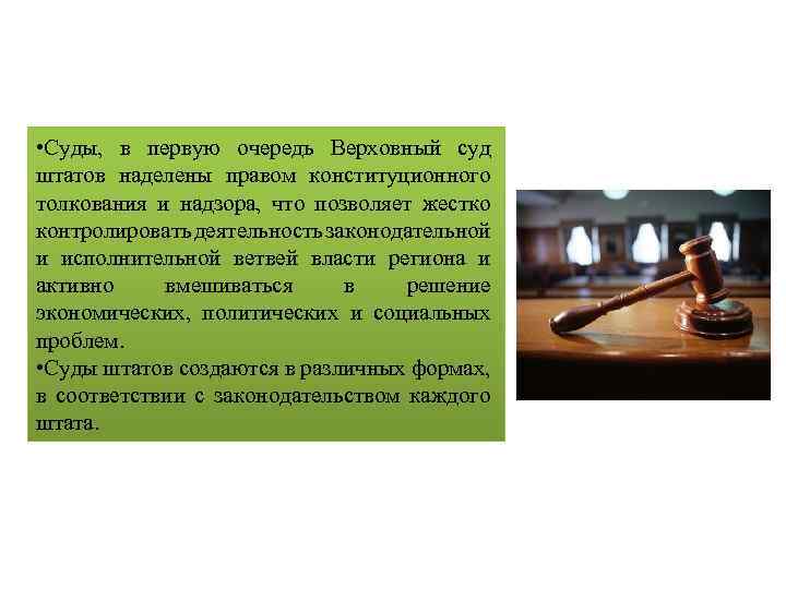  • Суды, в первую очередь Верховный суд штатов наделены правом конституционного толкования и